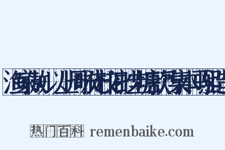 渔家傲+以上周咏先校旧抄圭塘款乃集本马熙造句是什么意思的图片